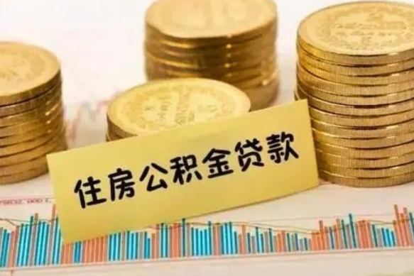 岑溪离职取公积金（离职取公积金流程）